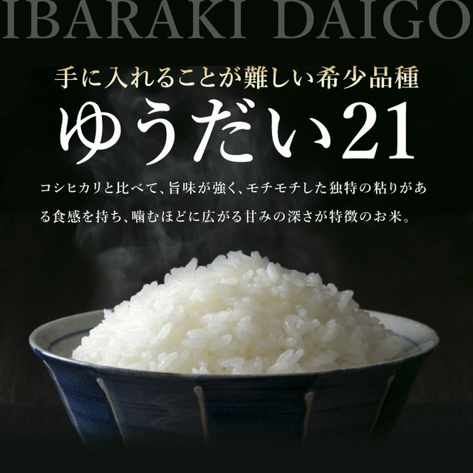 【特別優秀賞・国際総合部門】大子産米 ゆうだい21 2kg｜茨城県 大子町 白米 希少品種 令和7年産 コンテスト 優秀賞 受賞米 数量限定(AV061)