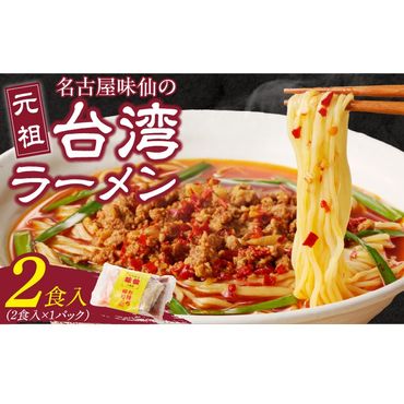 [味仙八事店]元祖台湾ラーメン 2食セット(冷凍)[061A05]