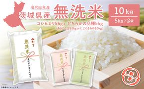 ◎新米/無洗米◎  コシヒカリ+ランダム 10kg(5kg×2袋) 米 小分け 茨城県産 2026年産 【令和8年産】K2690