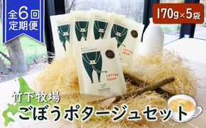 竹下牧場 takeshita farm【定期便6ヶ月】ごぼうポタージュセット 5袋 計850g【24010】