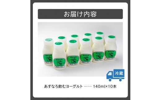 あすなろ飲むヨーグルト 140ml×10本セット_S005-0005