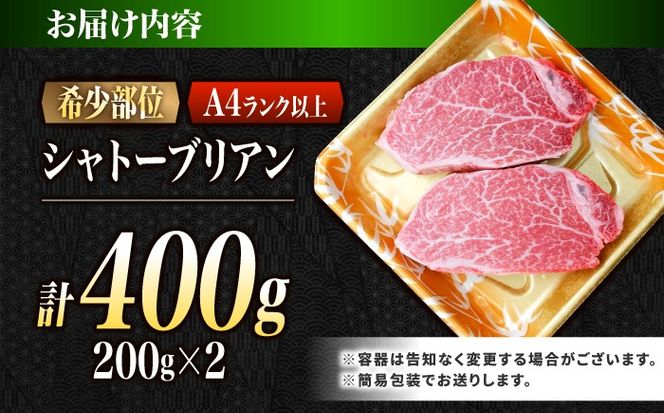 シャトーブリアン 長崎和牛 400g（200g×2）/ A4 A5 ヒレ ステーキ 赤身 フィレ しゃとーぶりあん 国産 和牛 牛肉 / 南島原市 / 肉のくまもと屋株式会社[SHD001]