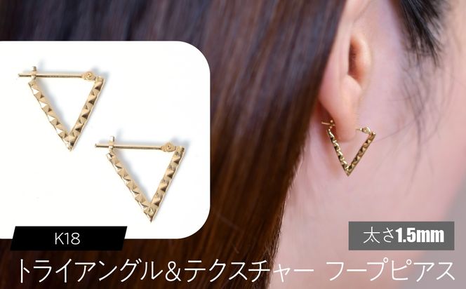 K18 トライアングル＆テクスチャ フープピアス 太さ1.5mm F•C-0109 SWCA040-1_5