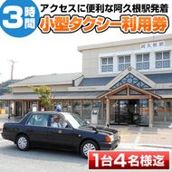 阿久根駅発着！阿久根市小型タクシー貸切フリー利用券(3時間)交通 チケット【第一交通(株)阿久根営業所】akn040-01