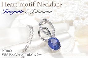 ペンダント ネックレス PT900 プラチナ 0.18ct ダイヤモンド タンザナイト 大粒 オーバル 誕生石 華やか ハート 大ぶり ダイヤ ジュエリー 【f274-ta-pt】 [オーダーメイドジュエリーメイ 山梨県 韮崎市 20745060]
