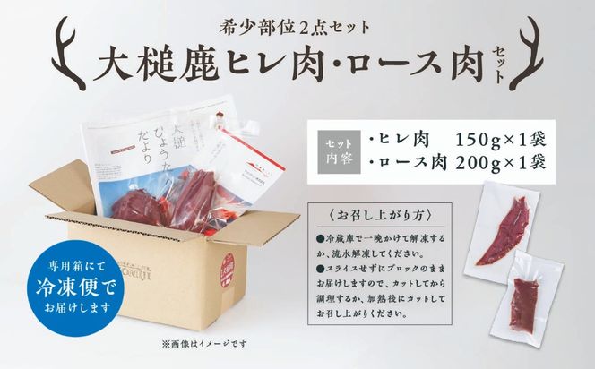 【希少部位2点セット】大槌鹿ヒレ肉150g×1パック・ロース肉200g×1パックセット【ステーキ・ロースト・ヒレカツに】岩手県産 天然鹿 鹿肉 ジビエ ヘルシー 低カロリー 冷凍 赤身