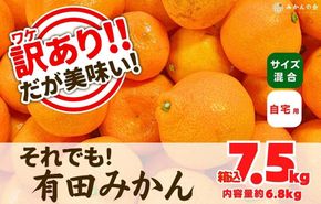 訳あり それでも 有田みかん 箱込 7.5kg (内容量約 6.8kg)  サイズミックス B品 有田みかん 和歌山県産 産地直送 家庭用［2025年11月中旬より2026年1月中旬頃順次出荷予定］［みかんの会］ 	AX212