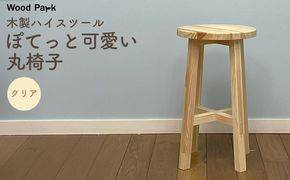 木製ハイスツール 『ぽてっと可愛い丸椅子』（カラー：クリア） │パイン材 木製椅子 ハンドメイド WoodPark 和歌山県美浜町