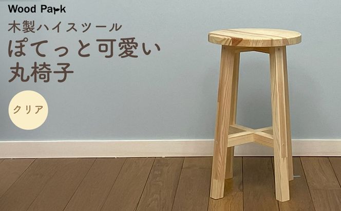 木製ハイスツール 『ぽてっと可愛い丸椅子』（カラー：クリア） │パイン材 木製椅子 ハンドメイド WoodPark 和歌山県美浜町
