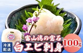 シロエビ刺身100g