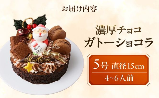 ＼クリスマスケーキ／ 濃厚チョコ ガトーショコラ 5号 ケーキ 洋菓子 チョコレート 愛西市 / スイーツカフェハル[AEDP011-2]