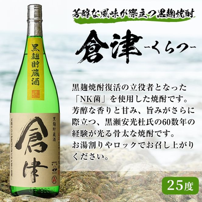 「倉津」 (720ml×6本) 国産 鹿児島県産 阿久根市産 芋焼酎 お酒 アルコール 晩酌 黒麹 水割り お湯割り ロック 父の日 贈答用 ギフト 鹿児島酒造 【齊藤商店】akn020-66