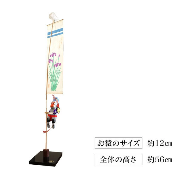 のぼりざる（卓上　大）　N068-YA858