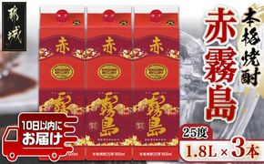 【霧島酒造】赤霧島パック(25度)1.8L×3本 ≪みやこんじょ特急便≫_21-0724