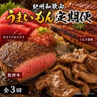 【定期便 全3回】紀州和歌山うまいもんセットC（生まぐろ・うなぎ蒲焼・熊野牛）【UT127】 303446_XF91167