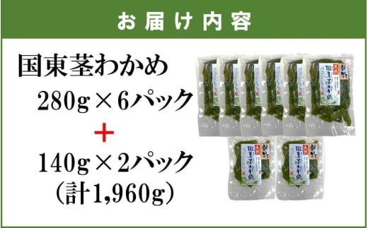 コリコリ食感がクセになる！ 国東 天然 茎わかめ 280g×6P + 140g×2P（湯通し塩蔵 1,960g）_2550R-2