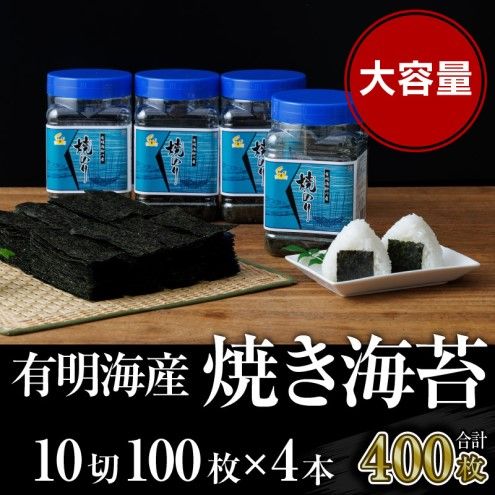 海苔 福岡有明のり 有明海産 焼き海苔 ボトル 4本 (10切100枚×4本 計400枚) のり 焼海苔 海藻 