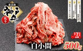 神戸牛 牝 切り落とし 白小間 500g 最短7日以内発送 神戸ビーフ 和牛 ブランド牛 牛 牛肉 肉 お肉 小分け 小分けパック 牛丼 炒め物