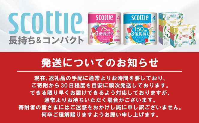 【スコッティ】トイレットロール シングル フラワーパック 3倍長持ち 24ロール 香りつき 日用品 生活必需品