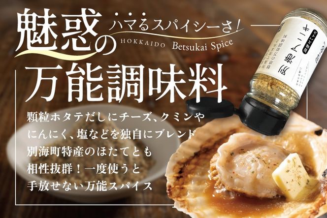 北海道 別海町 産 生乳 100% 使用 旨味 スパイス 【別海アニキ】 ほたてチーズ 瓶入り 50g×3本セット【AJ0000122】