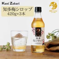 梅シロップ420g×3本 ◆ ❘ 希釈用 梅 氷砂糖 梅ジュース 梅ドリンク 梅サワー 梅ソーダ ノンアルコール ギフト 贈り物 國盛 國盛FARM 紅南高梅 南高梅 完熟梅 フルーツ 愛知県 美浜町 中埜酒造