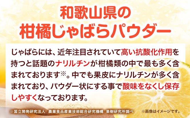 和歌山県の柑橘じゃばらパウダー 100g 澤株式会社 《90日以内に出荷予定》和歌山県 日高町 じゃばら パウダー 柑橘---wsh_swkjpw_90d_22_13000_100g---