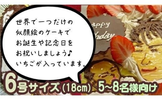 手書き 似顔絵 ケーキ 6号 似顔絵ケーキ イラストケーキ サプライズ ギフト プレゼント 誕生日 記念日 バースデー お菓子 菓子 スイーツ [AT011ci]