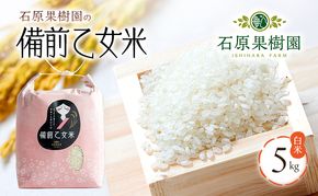 米 令和7年産 石原果樹園の備前乙女米 白米 5kg×1袋 ※11月上旬～順次発送予定 お米 精米 白米 ライス  乳酸菌栽培 岡山県 おにぎり お弁当