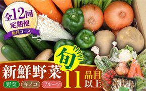 【12回定期便】野菜 キノコ 果物 11品目 詰め合わせ お届け 詰め合わせ 12回 定期便 季節 旬 セット 春 夏 秋 冬 定期 毎月 新鮮 / 南島原市 / 吉岡青果 [SCZ007]