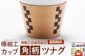 角館樺細工《冨岡商店》カップ 角柄 ツナグ 角館工芸協同組合|02_kdk-666601