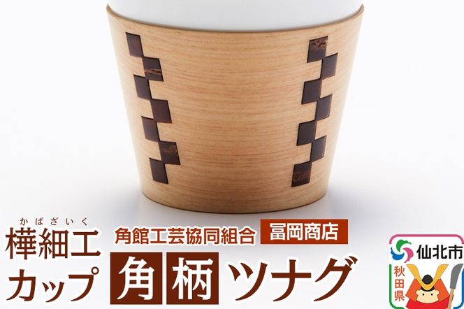 角館樺細工《冨岡商店》カップ 角柄 ツナグ 角館工芸協同組合|02_kdk-666601