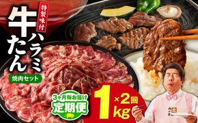 099Z444 【定期便】牛タン＆牛ハラミ お試し 1kg 焼肉セット【成型牛たん ハラミ 味付き 牛肉 やきにく BBQ 薄切り スライス 訳あり サイズ不揃い 2026年2月＆5月発送 全2回】