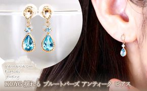 K10YG(10金) イエローゴールド 揺れる ブルートパーズ アンティーク ピアス  保証書付  SR-2254 242-060-a
