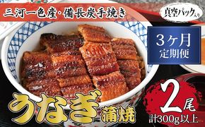 3ヶ月定期便 三河一色産 備長炭手焼き 昭和9年創業 魚しげのこだわりのうなぎ 蒲焼2尾セット