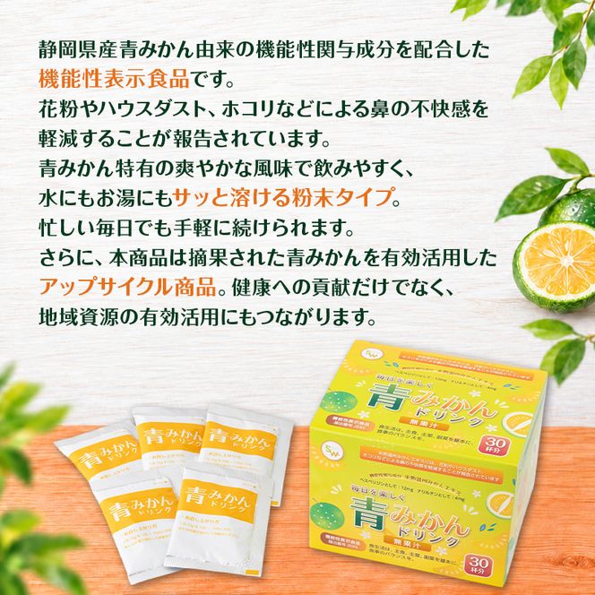 青みかんドリンク（2箱） 飲料 青みかん みかん ミカン フルーツジュース 粉末 手軽 花粉 ハウスダスト ホコリ 静岡県 袋井市