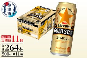 T0102-1711　【定期便11回】サッポロゴールドスター500ml缶×1箱（24本）