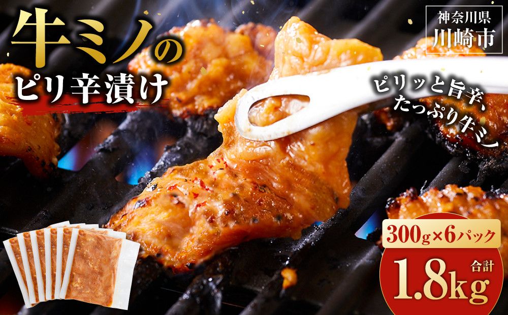 牛ミノ ピリ辛漬け 1.8kg ( 300g × 6パック ) 小分け 個包装 便利 牛肉 ホルモン ミノ 焼肉 焼き肉 お肉 肉 焼くだけ 冷凍 たれ 味付き BBQ アウトドア キャンプ 人気 おすすめ 神奈川 川崎[2025年10月発送] 141305_KZ15VC10