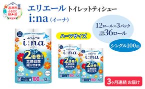 定期便 3ヵ月連続お届け エリエール ハーフサイズ 収納に便利 コンパクト 【少量3パック】 i:na（イーナ）トイレットティシュー［シングル 100m］12R×3パック（計36ロール） 2倍巻 長持ち まとめ買い
