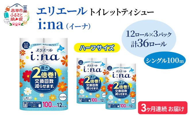 定期便 3ヵ月連続お届け エリエール ハーフサイズ 収納に便利 コンパクト 【少量3パック】 i:na（イーナ）トイレットティシュー［シングル 100m］12R×3パック（計36ロール） 2倍巻 長持ち まとめ買い