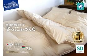 羽毛2枚合わせふとん（セミダブル）ハンガリー産グース93％【創業100年】 羽毛布団 掛け布団 日本製 抗菌防臭 防ダニ加工 寝具 回収キット付き 山梨 富士吉田
