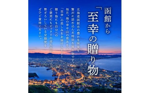 函館至幸の贈り物定期便　25万円コース_HS001-003