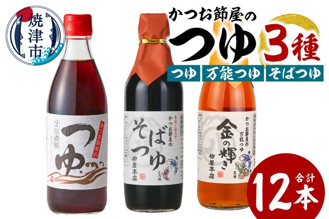 a17-137　かつお節屋のつゆ詰め合わせ12本セット