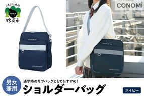 ショルダーバッグ（ネイビー）
