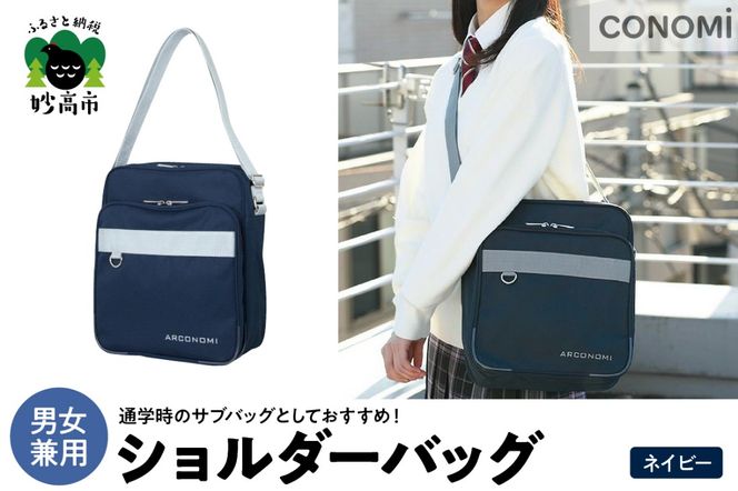 ショルダーバッグ（ネイビー）
