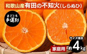 【まごころ手選別】和歌山産　有田の不知火(しらぬひ)約4kg(サイズ混合)【家庭用】 ※2026年2月上旬～4月下旬頃に順次発送予定