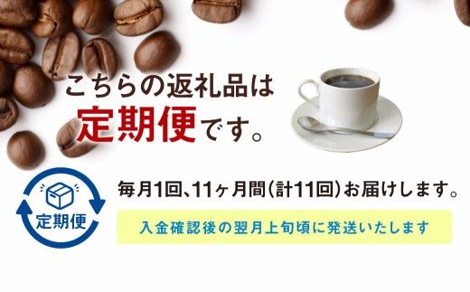 【定期便11ヶ月】自家焙煎スペシャルティコーヒー豆 250g×2種 | コーヒー豆 自家焙煎スペシャルティコーヒー ギフト 詰め合わせ
