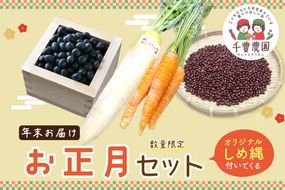 【先行予約/数量限定10】農家直送　令和8年お正月セット 野菜 麦 しめ縄 オリジナル 栽培期間中 無農薬 農薬不使用 有機肥料 黒豆 くろまめ 里芋 さといも 小豆 あずき お正月準備 年越し おせち 料理 手作り  和食 2025 年末 年始 送料無料　SJ00009