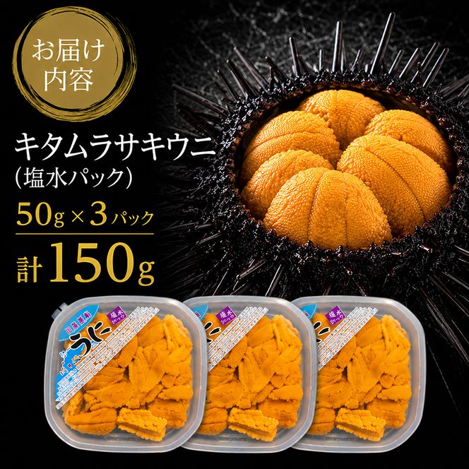 北海道 礼文島産 採れたて ミョウバン不使用 キタムラサキウニ 塩水パック 150g(50g×3個)［株式会社やまじょう］【 うに ウニ 雲丹 生うに 塩水うに キタムラサキウニ 滅菌海水 海鮮 うに丼 濃厚 甘み 】