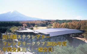 河口湖ステラシアター フレンドリークラブ 2026年度 年間会員加入（一般会員）【音楽文化支援企画】 FCBB003