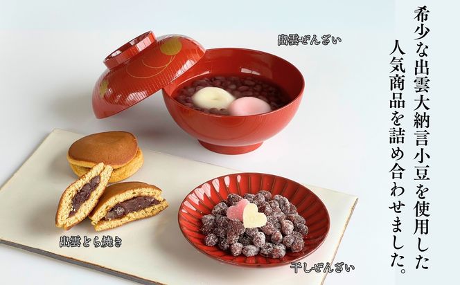 【出雲大納言使用】人気商品3趣各4個詰め合せ【しあわせセット】 322032_BY008